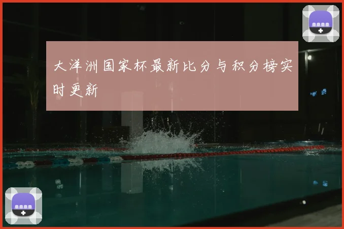 大洋洲国家杯最新比分与积分榜实时更新