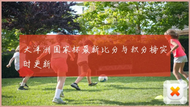 大洋洲国家杯最新比分与积分榜实时更新